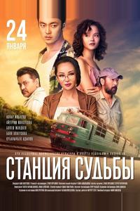 Станция судьбы