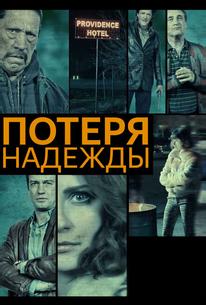 Потеря надежды