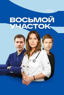 Восьмой участок