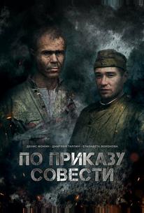 По приказу совести