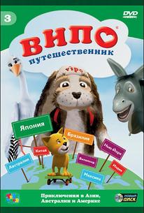 Випо — путешественник