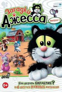Загадки Джесса