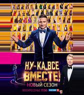 Ну-ка, все вместе!