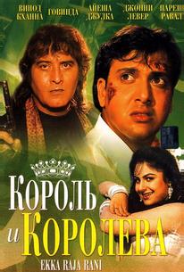 Король и королева