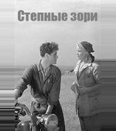 Степные зори