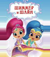 Шиммер и Шайн