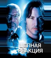 Цепная реакция
