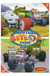 Метеор и крутые тачки