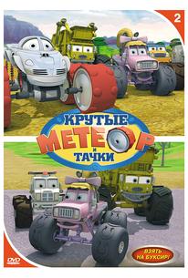 Метеор и крутые тачки