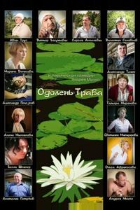 Одолень-трава