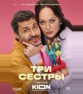 Три Сестры