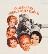 Последний раз, когда я видел Париж