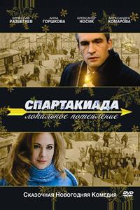 Спартакиада. Локальное потепление