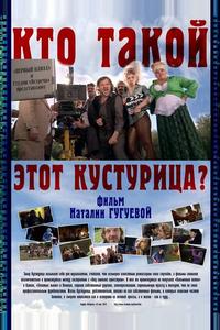 Кто такой этот Кустурица?