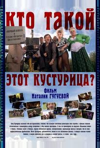 Кто такой этот Кустурица?