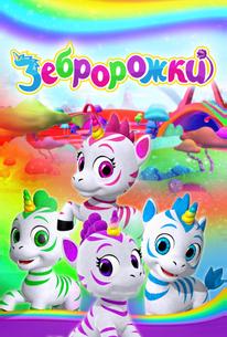 Зебророжки