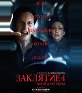 Заклятие 4: Последний обряд