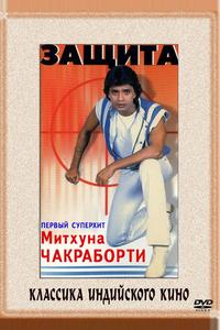 Защита