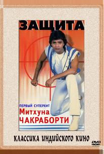 Защита