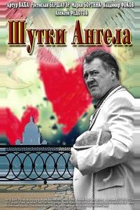 Шутки ангела