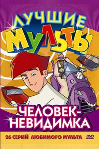 Человек-невидимка