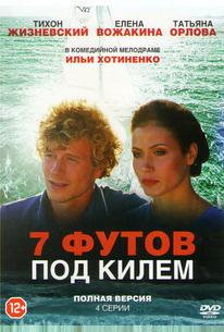 7 футов под килем