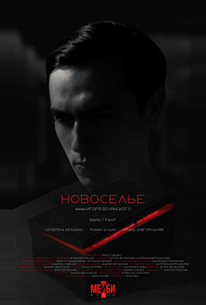 Новоселье