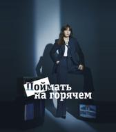 Поймать на горячем