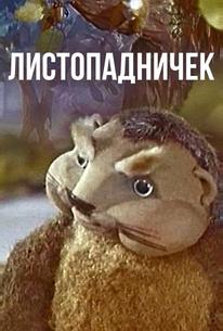 Листопадничек