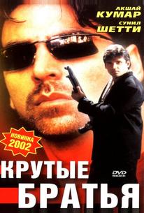 Крутые братья