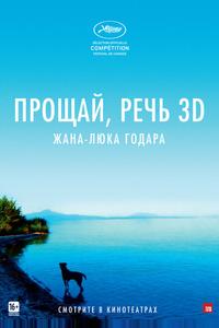 Прощай, речь 3D