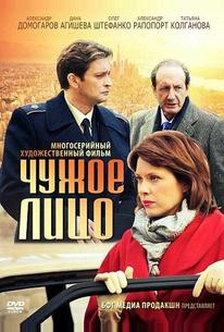Чужое лицо
