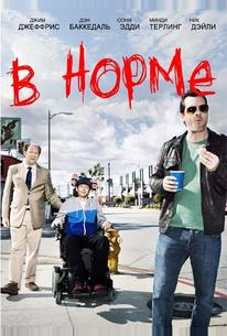 В норме
