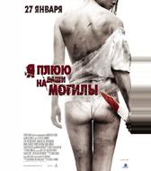 Я плюю на ваши могилы
