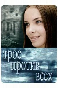 Трое против всех