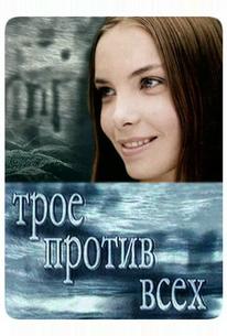 Трое против всех