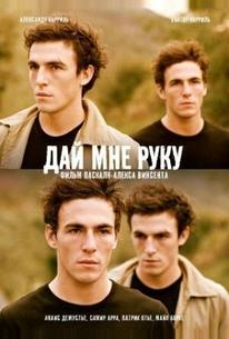 Дай мне руку