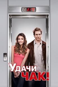 Удачи, Чак!