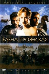 Елена Троянская