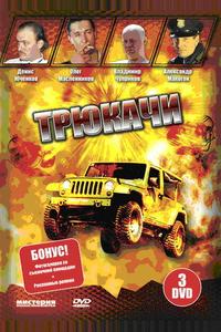Трюкачи