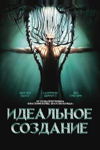 Идеальное создание