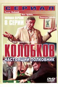 Колобков. Настоящий полковник!