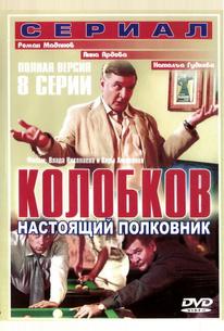Колобков. Настоящий полковник!