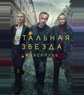 Стальная звезда