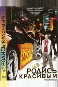 Не родись красивым