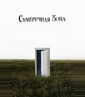 Сумеречная зона