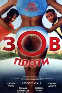 Зов плоти