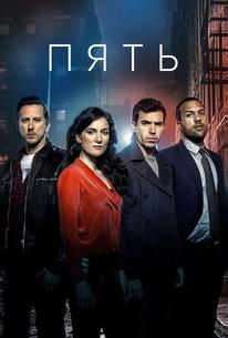 Пять
