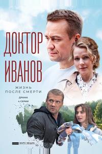 Доктор Иванов 2. Жизнь после смерти