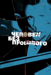 Человек без прошлого